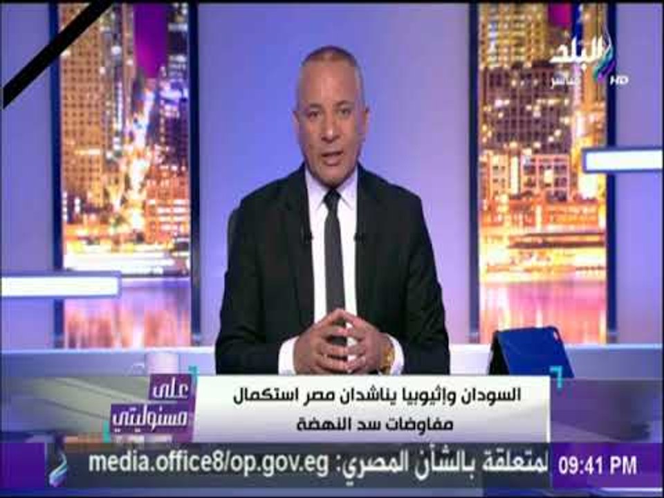 على مسئوليتي - السودان وإثيوبيا يناشدان مصر استكمال مفاوضات سد النهضة