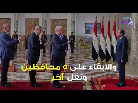 صدي البلد | تفاصيل حركة المحافظين الجدد الآكبر في تاريخ مصر