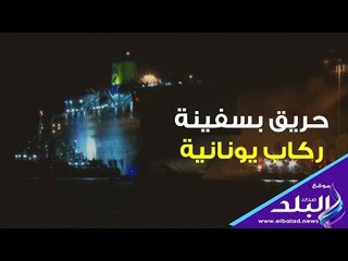 صدي البلد | حريق بسفينة يونانية على متنها 875 راكبا و141 من طاقمها