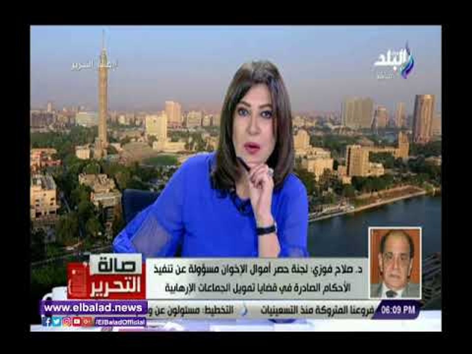 صدي البلد | صلاح فوزى: التحفظ على أموال الجماعة الإرهابية تم من خلال لجنة قضائية مستقلة