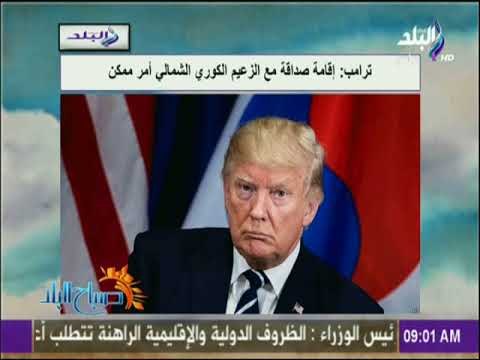 صباح البلد - ترامب: إقامة صداقة مع الزعيم الكوري الشمالي أمر ممكن