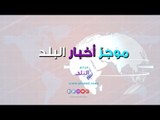 موجز أخبار البلد|  التحفظ على أموال الاخوان .. السيسي يهنئ المصريين ..  الرعب يعود لمحافظة البحيرة