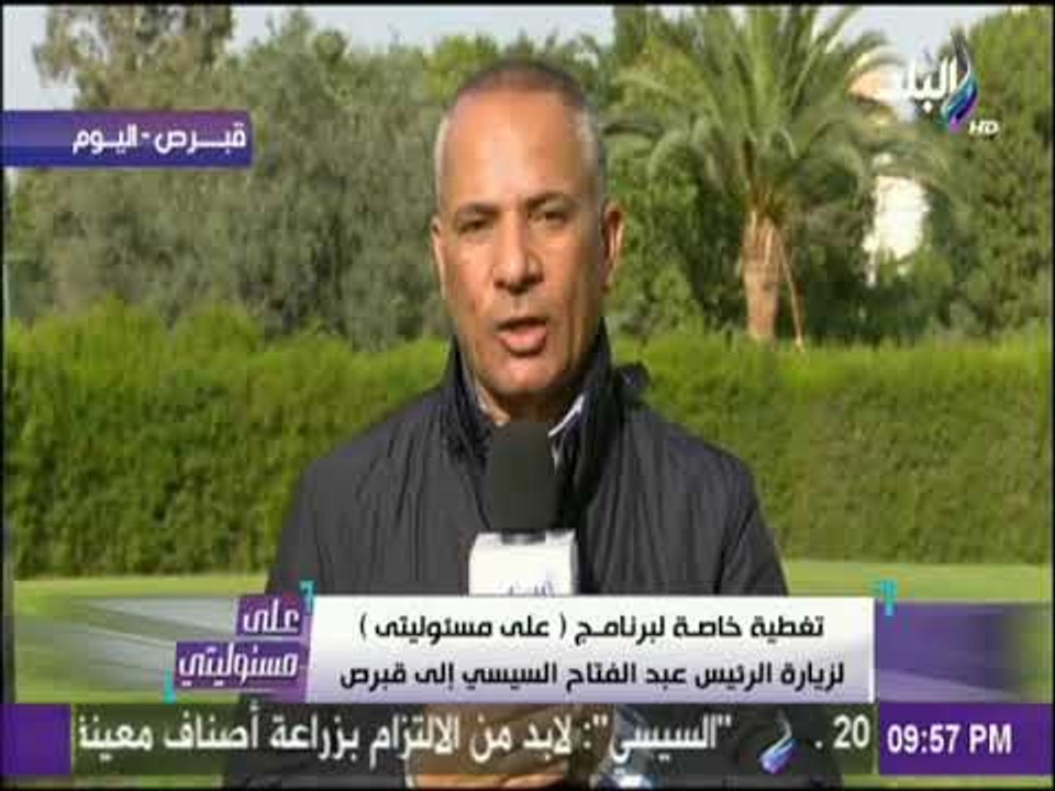 على مسئوليتي - لقاء عمرو الخياط مع الرئيس قبرص يحتوي تفاصيل كثيرة عن العلاقات المصرية القبرصي