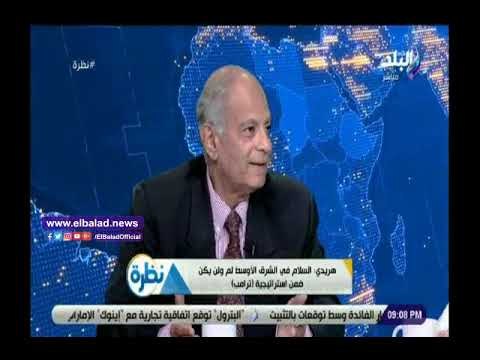 صدي البلد | دبلوماسى سابق: الكونجرس الأمريكى اتخذ قرار القدس عاصمة لإسرائيل عام 1995
