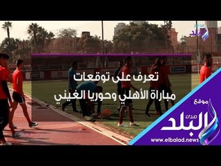 صدي البلد | تعرف على توقعات مباراة الأهلي وحوريا الغيني