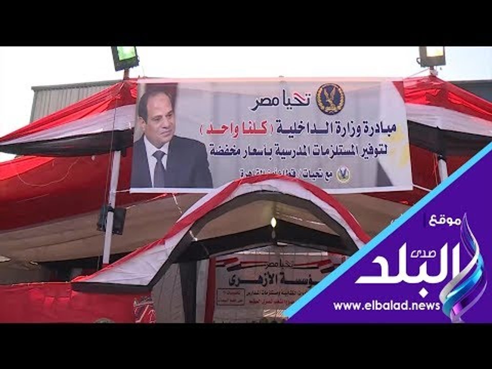 صدي البلد | اليوم الثاني لمعرض كلنا واحد لبيع مستلزمات المدارس