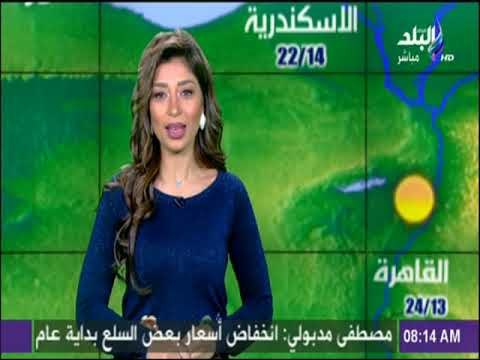 صباح البلد - تعرف علي حالة الجو ودرجات الحرارة في جميع المحافظات