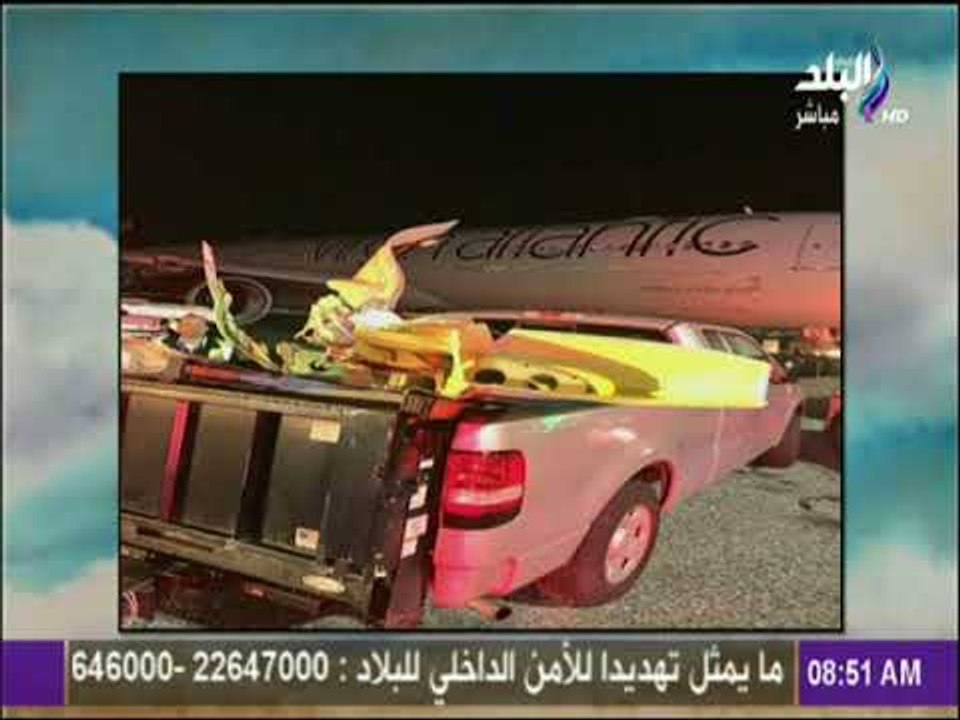 صباح البلد - اصطدام جناح طائرة مصر للطيران بأخر...