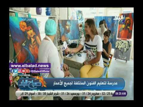 صدي البلد | أول مدرسة لتعليم الفنون المختلفة لجميع الأعمار