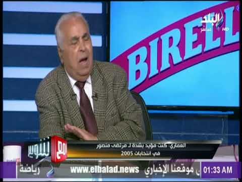 مع شوبير - مع شوبير - العماري : كنت مؤيد بشدة لـ مرتضى منصور في انتخابات 2005