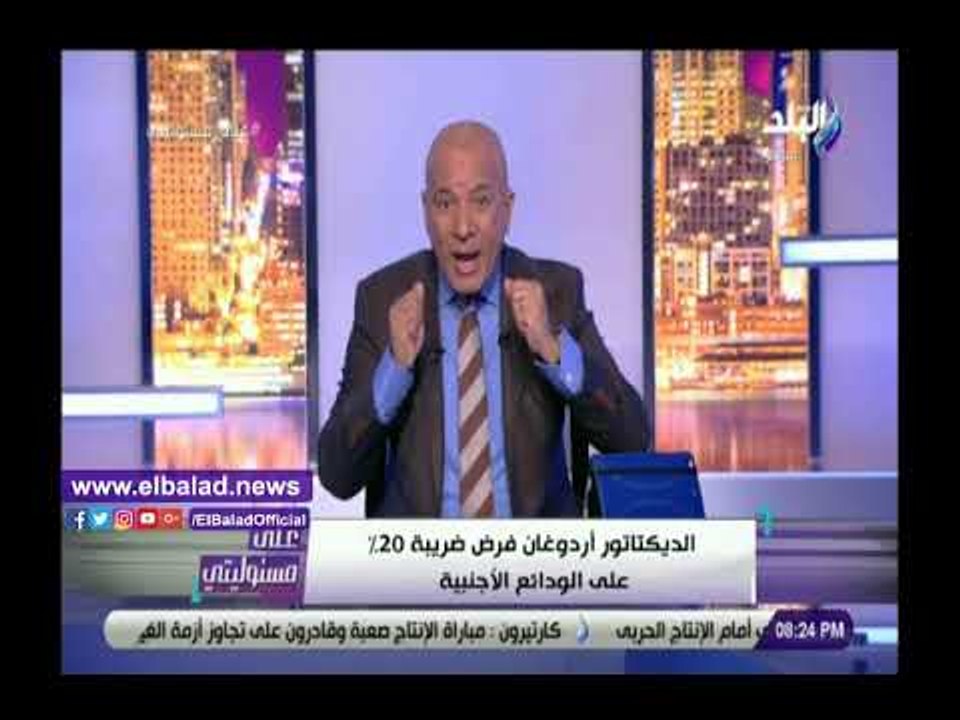 صدى البلد | أحمد موسى يفضح ديكتاتورية أردوغان ونهبه لأموال شعبه
