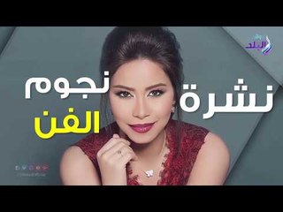 صدي البلد | أبرز الأحداث الفنية .. تامر حسني يحقق رقم قياسي.. دينا الشربيني وعمرو دياب بالساحل