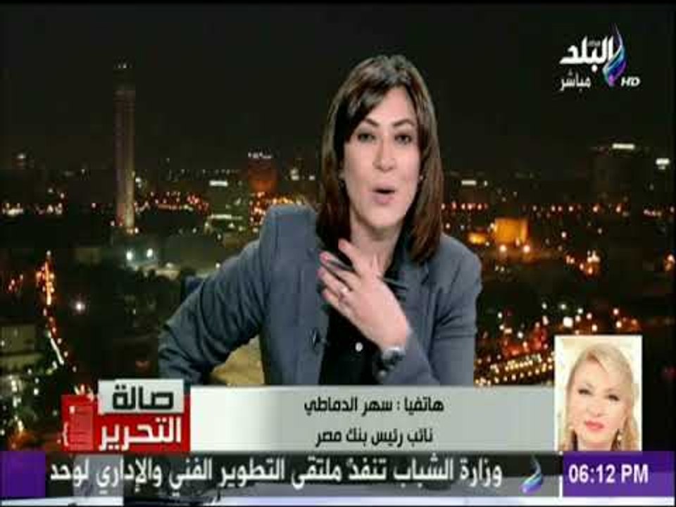 صالة التحرير - سهر الدماطي نائب رئيس بنك مصر وتعليق هام علي إلغاء حدود السحب والإيداع للعملة الأجنية