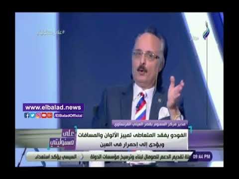 صدي البلد | مدير مركز سموم القصر العيني يكشف أعراض تعاطي الفودو