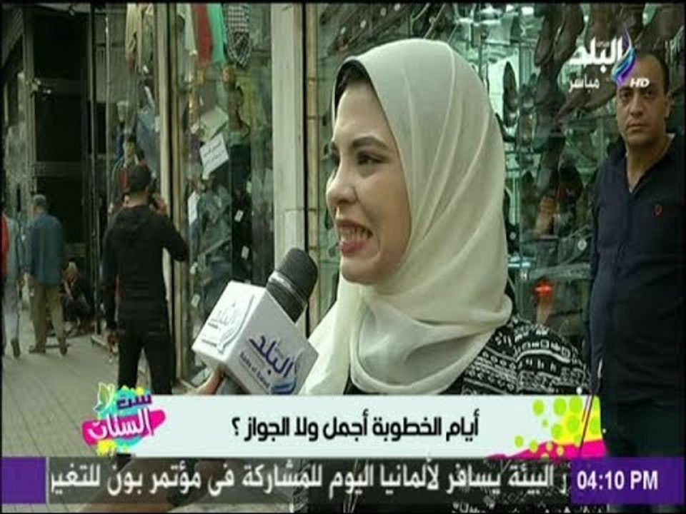 ست الستات - نزلنا سألنا البنات..أيام الخطوبة أجمل ولا الجواز ؟ شوفوا قالولنا اية
