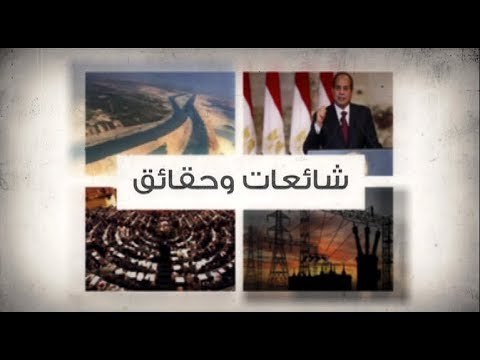 صدي البلد | شائعات وحقائق ..الحكومة ترد على أكاذيب السوشيال ميديا