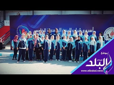 صدي البلد | أسوان تشارك في فعاليات أسبوع شباب المدن الجامعية الخامس بالسويس