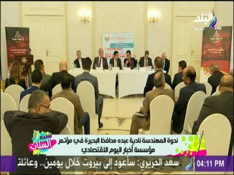 ست الستات - ندوة المهندسة نادية عبده محافظ البحيرة في مؤتمر مؤسسة أخبار اليوم الاقتصادي