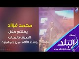 صدي البلد | عمرو دياب يحيي زفاف.. محمد فؤاد يختتم الصيف بحفل الرحاب