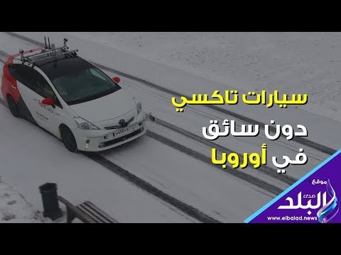 صدي البلد | سيارات تاكسي دون سائق في أوروبا