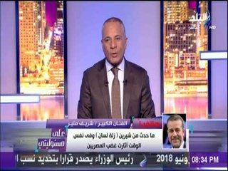 على مسئوليتي - شريف منير:  في حاجات بتفلت من شيرين واطالبها بعدم الاعتذار لانها اعتادت عليه