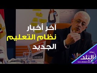 صدي البلد | آخر أخبار نظام التعليم الجديد