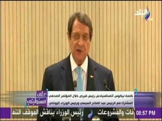 على مسئوليتي - الرئيس القبرصي: التعاون بين الدول الثلاثة أثمر بنتائج لصالح شعوبنا