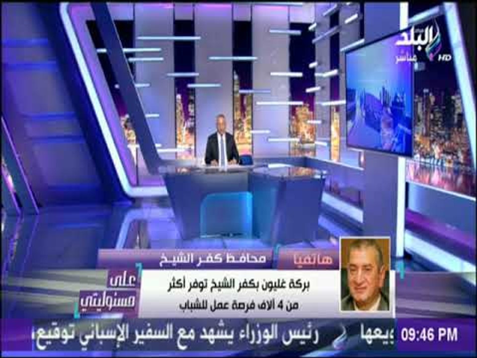 على مسئوليتي - محافظ كفر الشيخ: الانتاج في مزرع...