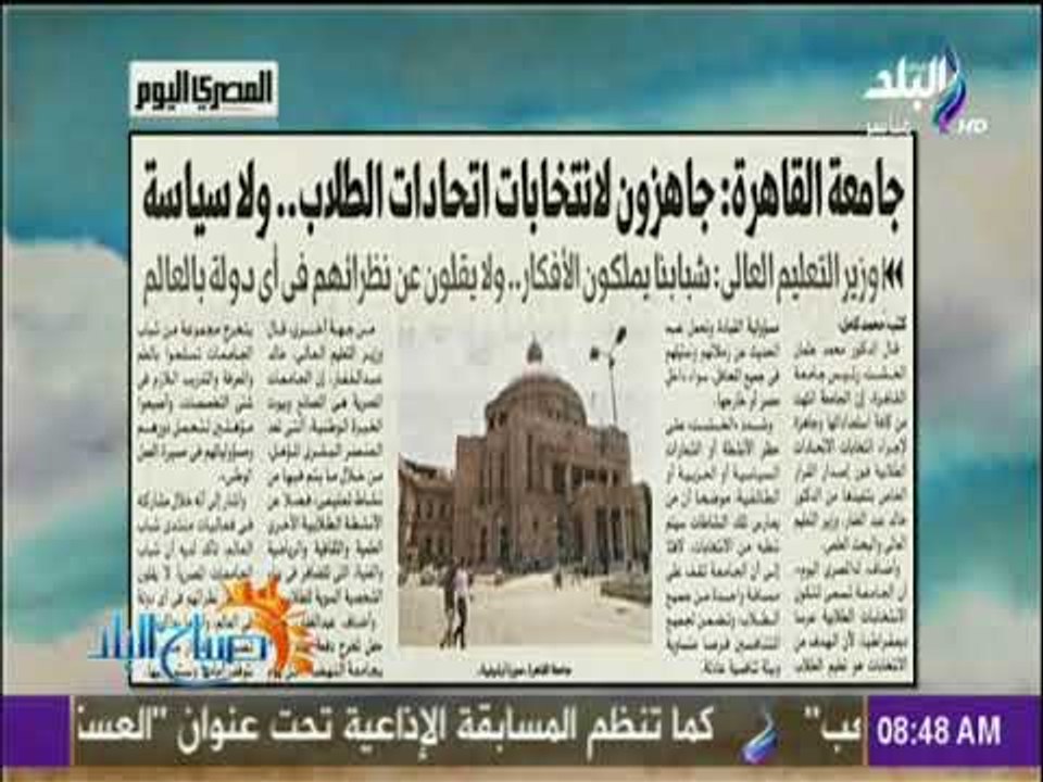 صباح البلد - جامعة القاهرة جاهزون لانتخابات اتحادات الطلاب ولا سياسة