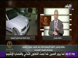 حقائق وأسرار - مصطفى بكري يشيد بثأر الشرطة من الإرهابيين اليوم: «ضربة أمنية ناجحة»