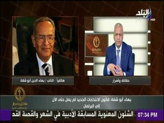 حقائق وأسرار - بهاء ابو شقة: نحتاج إلي حزبين أو ثلاثة أقوياء لنصل لحياة سياسية سليمة