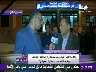 على مسئوليتي - متابعة خاصة من داخل مستشفي الجامعة بالإسماعيلية وسماع اقوال شهود العيان