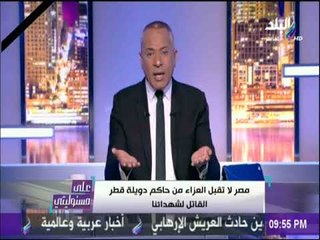 على مسئوليتي - أحمد موسى عزاء تركيا وقطر في حادث مسجد الروضة «مرفوض»