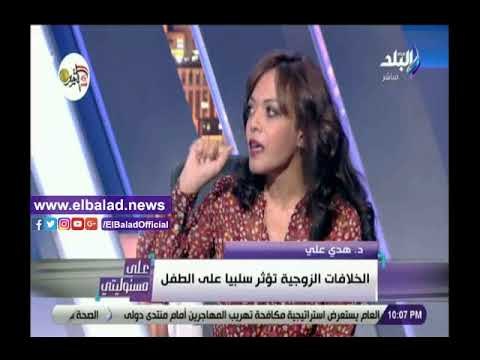 صدي البلد | أخصائية طب نفسي: الخلافات الزوجية تؤثر سلبا على الطفل