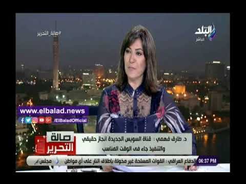 صدي البلد | طارق فهمى : قناة السويس الجديدة انجاز حقيقي والتنفيذ جاء فى الوقت المناسب