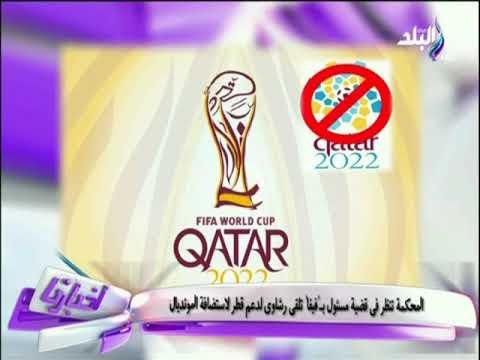 المحكمة تنظر فى قضية مسئول بـ الفيفا تلقى رشاوى لدعم قطر لاستضافة المونديال