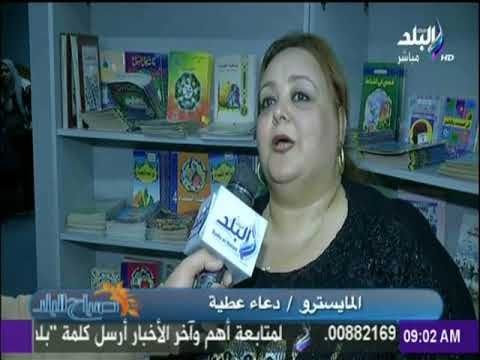 صباح البلد - صالون بهجة الروح يحتفل بأعياد الطفولة في مركز طلعت حرب الثقافي