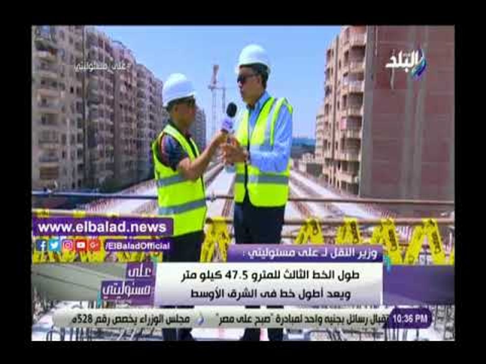 صدي البلد | وزير النقل: الخط الثالث للمترو الأطول فى الشرق الأوسط