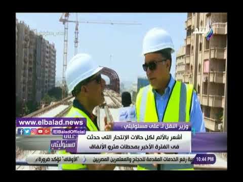 صدي البلد | وزير النقل : اشعر بالقلق من حالات الانتحار فى محطات مترو الانفاق