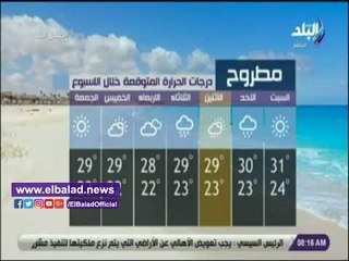 صدي البلد | تعرف على درجات الحرارة المتوقعة خلال الأسبوع