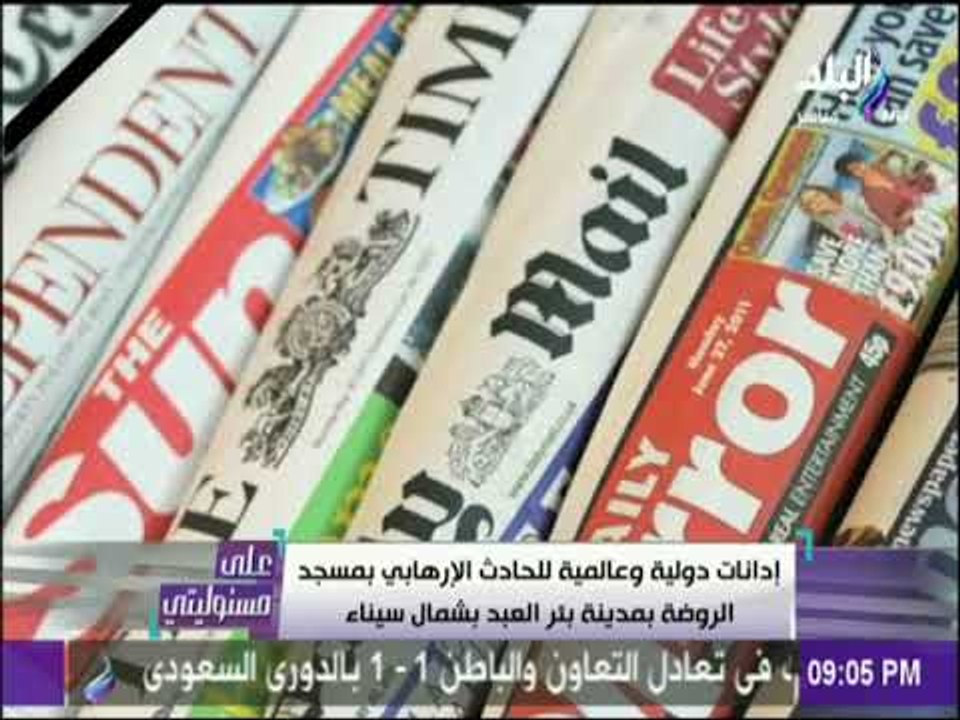 على مسئوليتي - إدانات دولية وعالمية للحادث الإرهابي بمسجد الروضة بمدينة بئر العبد بشمال سيناء