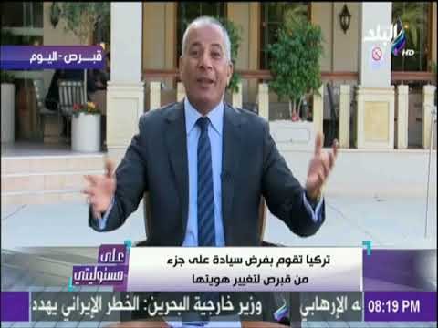 على مسئوليتي - أحمد موسي: أسمي موضوع علي قوائم المطلوبين في تركيا وأردوغان يتمني دخولي للقبض علي