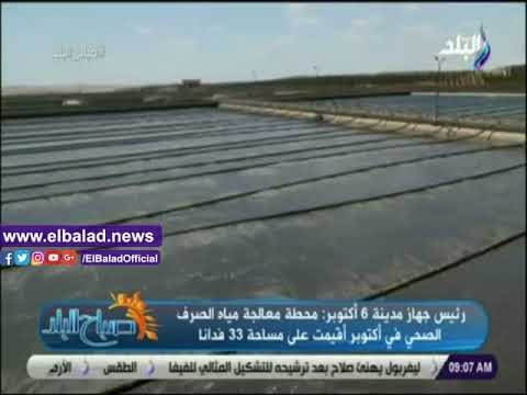 صدي البلد | بدوي: مياه الصرف الصحي المعالجة ثلاثيا لا تستخدم لأغراض الشرب