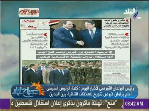 صباح البلد - رئيس البرلمان القبرصى: كلمة السيسى أمام برلمان قبرص تتويج للعلاقات بين البلدين