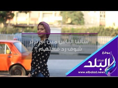 صدي البلد | سألنا الناس مين أم ترتر ..شوف رد فعلهم ؟