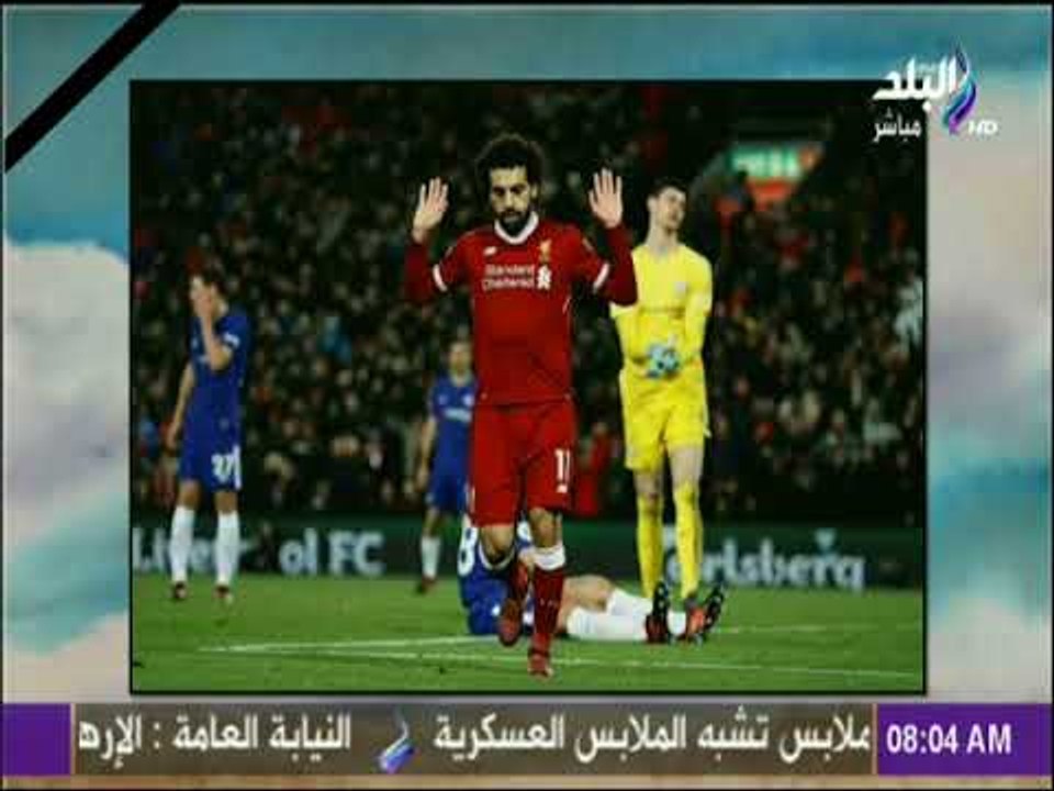 صباح البلد - أحمد مجدي: رفض محمد صلاح الاحتفال امس أثبت للجميع ان الوطنية لا تمنعها أي مبررات