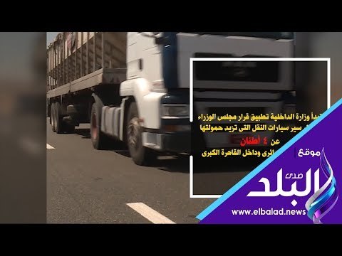 صدي البلد | الداخلية توضح أهمية الدائري الاقليمي تزامنا مع قرار حظر سير النقل