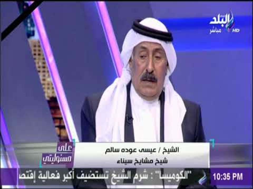 على مسئوليتي - شيخ مشايخ سيناء يوضح تفاصيل ما حدث في حادث مسجد الروضة