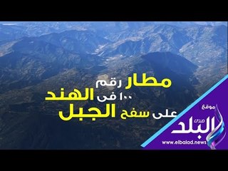 صدي البلد | مطار هندي على ارتفاع 1370 م عن سطح البحر
