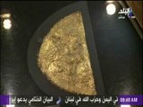 صباح البلد - شاهد: كنوز مخفية لتوت عنخ آمون تظهر في معرض المتحف المصري